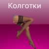 Колготки