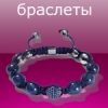 Браслеты "Shamballa jewels"